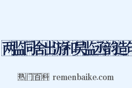 两监同舍出游和吴监丞韵造句是什么意思的图片